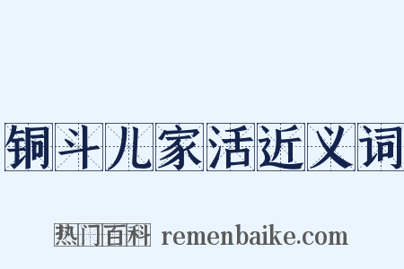 铜斗儿家活近义词是什么意思的图片